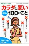 PHPくらしラクーる10月増刊 本当はカラダに悪い100のこと
