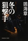 冬の狙撃手