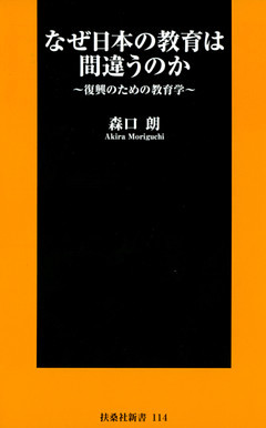 なぜ日本の教育は間違うのか