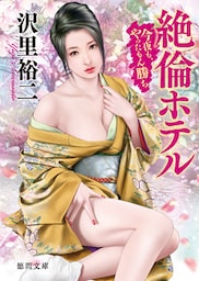 絶倫ホテル　今夜も、やったもん勝ち