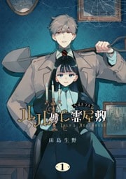 ルルの亡霊屋敷 1巻