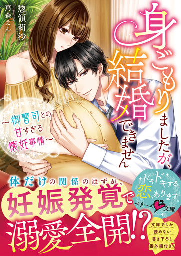 身ごもりましたが、結婚できません～御曹司との甘すぎる懐妊事情～