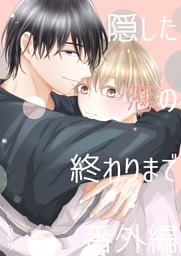 隠した恋の終わりまで【同人単話版】 番外編「雪斗のハナシ」「隠さぬ恋の進め方」