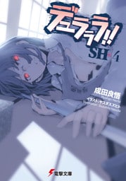 デュラララ！！SH×4