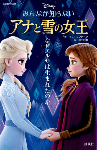 みんなが知らない　アナと雪の女王　なぜエルサは生まれたのか