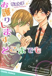 お護りします、どこまでも【SS付き電子限定版】