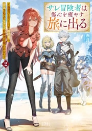 サレ冒険者は傷心を癒やす旅に出る　～勇者パーティーにいる婚約者に浮気されてたSランク冒険者は報われたい～２