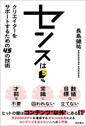 センスは５％　クリエイターをサポートするための４５の技術