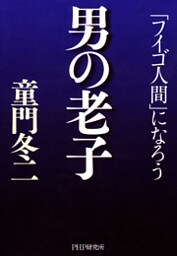 男の老子