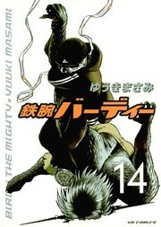 鉄腕バーディー（１４）