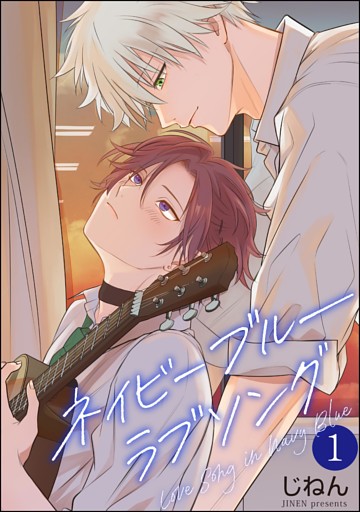 ネイビーブルーラブソング（分冊版）