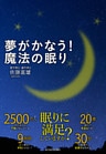 夢がかなう！　魔法の眠り