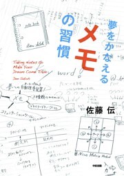 夢をかなえる メモの習慣