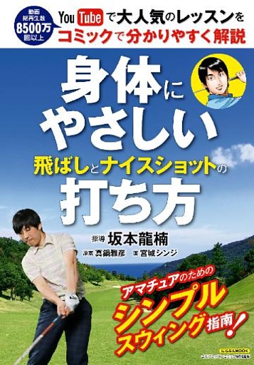 身体にやさしい飛ばしとナイスショットの打ち方