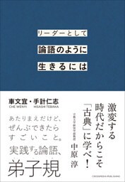 リーダーとして論語のように生きるには