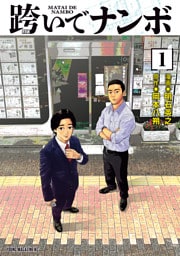 跨いでナンボ（１）