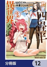 四畳半異世界交流記【分冊版】　12