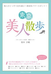 美人がこっそり足を運ぶ!美容系パワースポットガイド!「東京美人散歩」