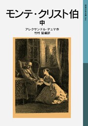 モンテ・クリスト伯　中