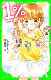 １％　６　消しさりたい思い