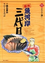 築地魚河岸三代目（１２）