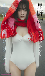 菊地姫奈カレンダーブック2026デジタル版 （菊地姫奈 他 | 集英社