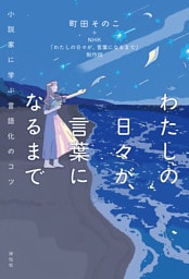わたしの日々が、言葉になるまで　小説家に学ぶ言語化のコツ