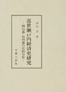 近世瀬戸内経済史研究-岡山藩・長州藩の史的分析-