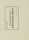 近世瀬戸内経済史研究-岡山藩・長州藩の史的分析-
