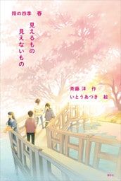 見えるもの　見えないもの　翔の四季　春