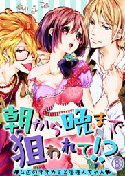 朝から晩まで狙われて！？～４匹のオオカミと管理人ちゃん～(8)