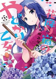 花降り宿のやどかり乙女　２巻