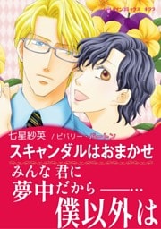 スキャンダルはおまかせ