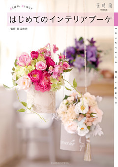 花と遊ぶ、花と暮らす