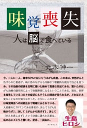 味覚喪失　人は脳で食べている