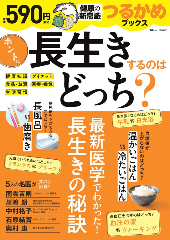 つるかめブックス ホントに長生きするのはどっち?