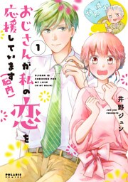 おじさんが私の恋を応援しています（脳内）（１）