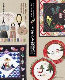 キルトジャパンベストセレクション　50センチ以内で作る　ミニキルト歳時記