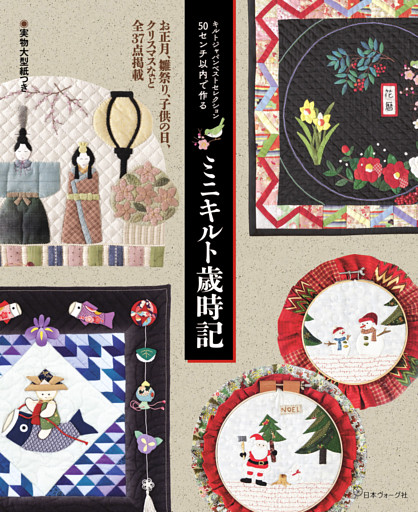 キルトジャパンベストセレクション　50センチ以内で作る　ミニキルト歳時記