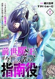 前世魔王、今世勇者の指南役 ～生まれ変わった転生魔王は衰退した世界で新たな勇者を教育する～(2)