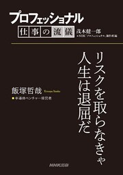 プロフェッショナル　仕事の流儀　飯塚哲哉　半導体ベンチャー経営者　リスクを取らなきゃ人生は退屈だ