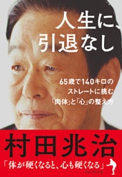 人生に、引退なし　６５歳で１４０キロのストレートに挑む「肉体」と「心」の整え方