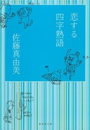 恋する四字熟語