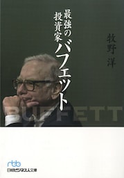 最強の投資家バフェット