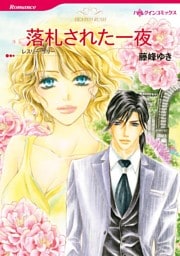 落札された一夜【2分冊】 1巻