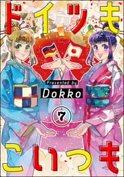 ドイツもこいつも（分冊版）　【第7話】