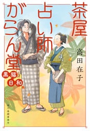 茶屋占い師がらん堂　黒猫日和