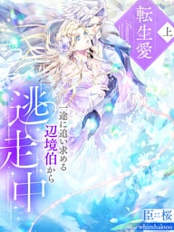 転生愛（上）～一途に追い求める辺境伯から逃走中～