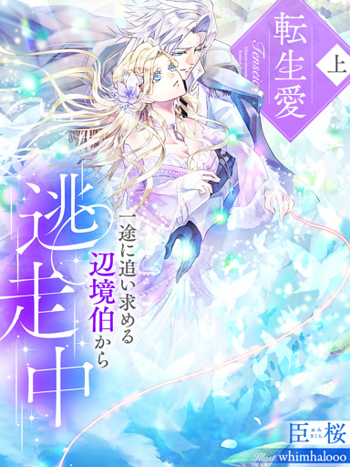 転生愛
