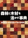森林と木材を活かす事典